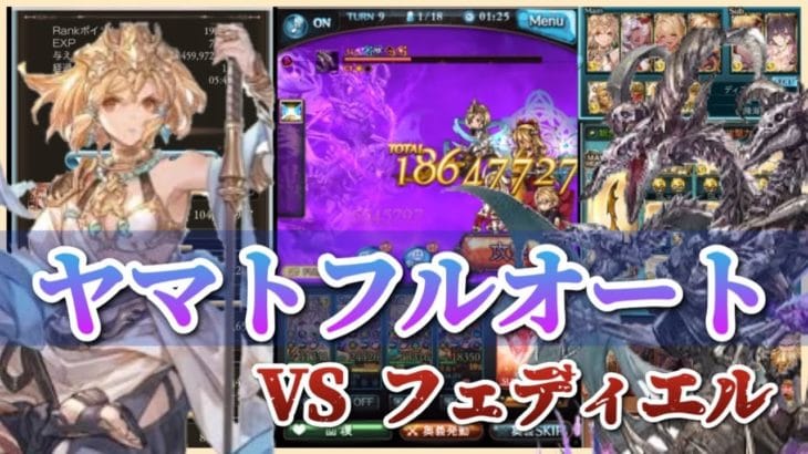 ヤマト フルオート お試し vs フェディエル 【グラブル】