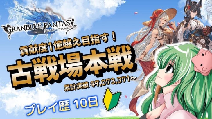 【グラブル　初心者🔰　プレイ10日目】　古戦場本戦最終日　接戦中！いけるだけいくんや【みみうみお　Vtuber】