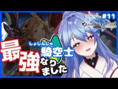 【グラブル/初心者騎空士🔰】かき揚げ食べながら雑談します  #11【四象降臨/グランブルーファンタジー】【Vtuber/水無月りりあ】