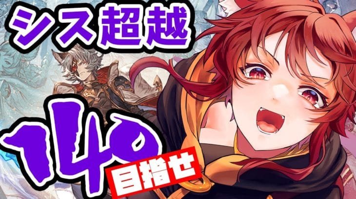 【グラブル】シス限界超越目指せ140【水葉】