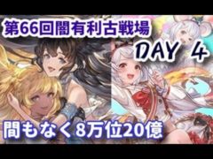 【20億】8万位職人の第66回闇有利古戦場 本戦4日目【グラブル】