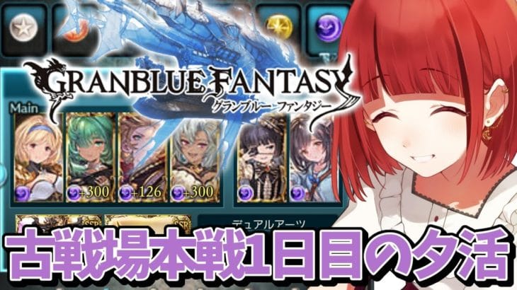 【グランブルーファンタジー】#3 夕活🌅闇の古戦場本戦1日目【#JPVTuber】#月夜きらり