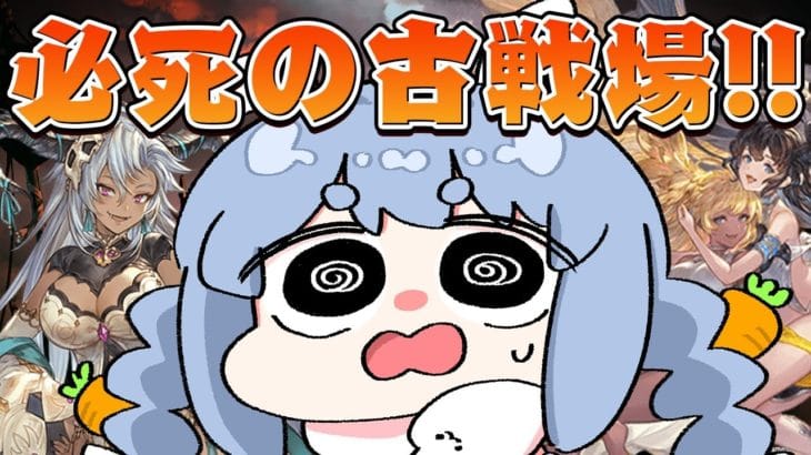 【グラブル】古戦場本戦3日目！やばいやばいやばいやばいやばい！！！！！！！ぺこ！【ホロライブ/兎田ぺこら】