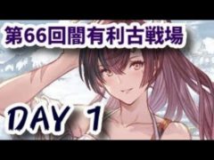 【95Hell】36団目で挑む第66回闇有利古戦場 本戦1日目【グラブル】