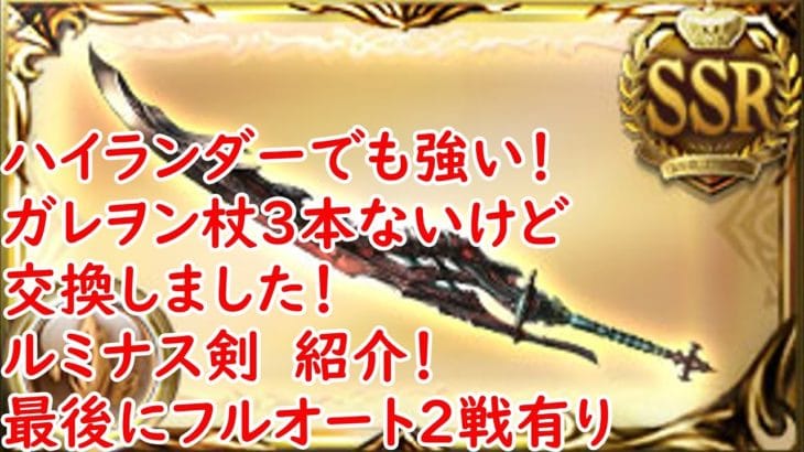 【グラブル】ハイランダーでルミナス剣！？説明や使用用途、最後にフルオ有【GBF】