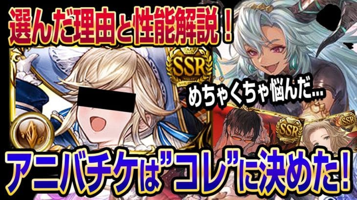 【グラブル】アニバチケは”コレ”と交換しました！選んだ理由と性能も解説します！【GBF】