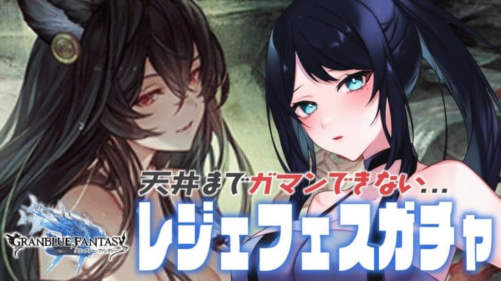 🔴【グラブル / 雑談】天井まで我慢できないのでレジェフェスガチャ！ 🌙 浴衣イルザお迎えできるかな？🐻【グランブルーファンタジー /  GRANBLUE FANTASY】 – Live Stream