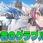 【グラブル/初心者】🔰初心者のグラブル マグナ武器揃えたい！日課の周回【GRANBLUE FANTASY/遊原あい/vtuber/新人vtuber】