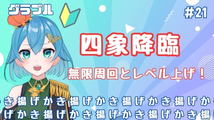 [ 新人VTuber/グラブル ]周回は健康の素！！！やること飽和しちゃってないか！？[ ここもの２期生/ニーアクイン ]