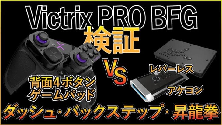 【検証】Victrix PRO BFG レバーレス、レバーとの違いはどのぐらい?|グラブルVS|ストリートファイター6