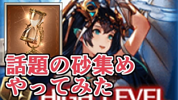 今話題の刻の流砂集め『エニアド３６０連』やってみた【グラブル】