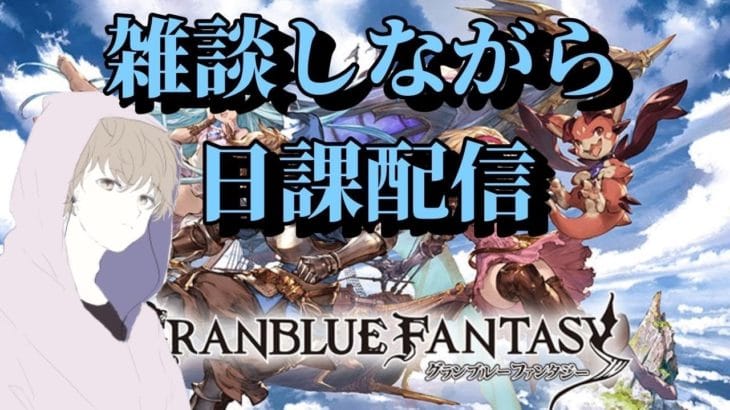 グランブルーファンタジー雑談日課配信