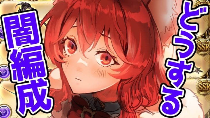 【グラブル】闇古戦場に向けて編成を作る【水葉】