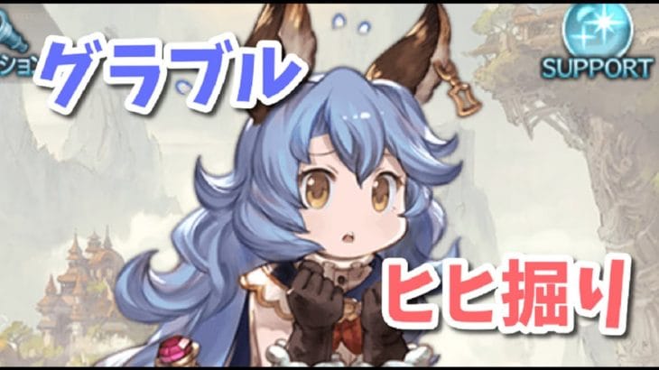 【グラブル】水でヒヒ掘り耐久？