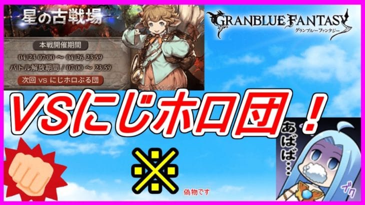 【グラブル】 まさかの相手！？ 対決！　にじホロぶる団！ #２枠目【古戦場本戦２日目】　　　　　　　　　　　　　※相手は偽物です