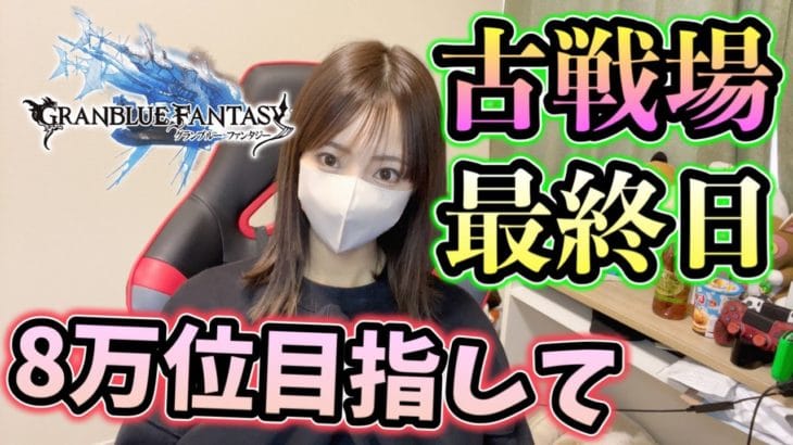 【グラブル】古戦場最終日！８万位目指して最後まで頑張ろう【顔出し】