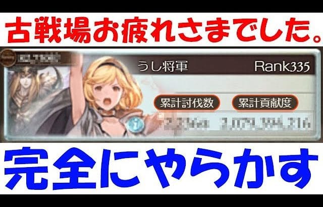 【グラブル】古戦場お疲れさまでした。完全にやらかしました・・・(ボーダー)(個人ランキング)(闇古戦場)「グランブルーファンタジー」