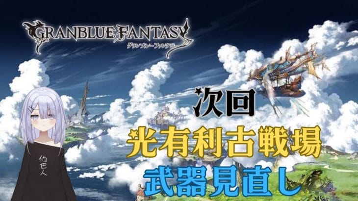 【グラブル】次回の光有利古戦場に備えてマグナ武器見直しと日課