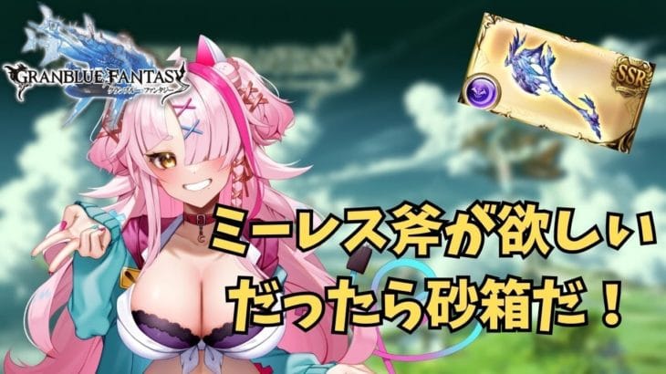 新エリアうますぎ！砂箱一緒にやろ！【 グラブル・GRANBLUEFANTASY ・グランブルーファンタジー】