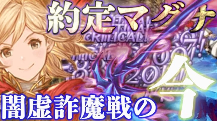 【闇古戦場】リッチ斧採用闇マグナの虚詐魔法戦士について、95ヘル手動を想定しつつ現状を見ていきます【グラブル】【紲星あかりVOICEROID実況】