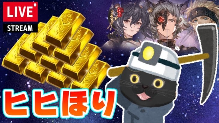 【グラブル】闇のヒヒ掘り【リピパワなりけり】