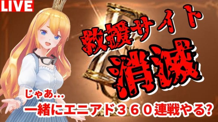 【グラブル】救援サイト消滅！？じゃあ一緒にエニアド系列３６０連戦やろうぜ！【カドミツの配信】