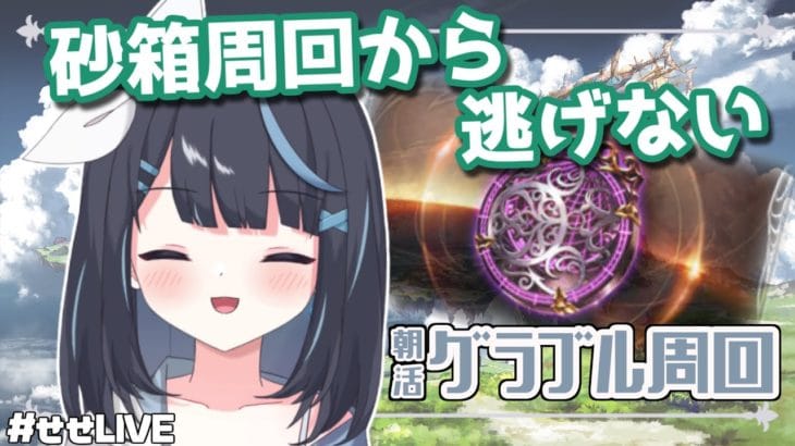 【グラブル】デス短剣4凸しようと思う【Vtuber/瀬々良みとな】