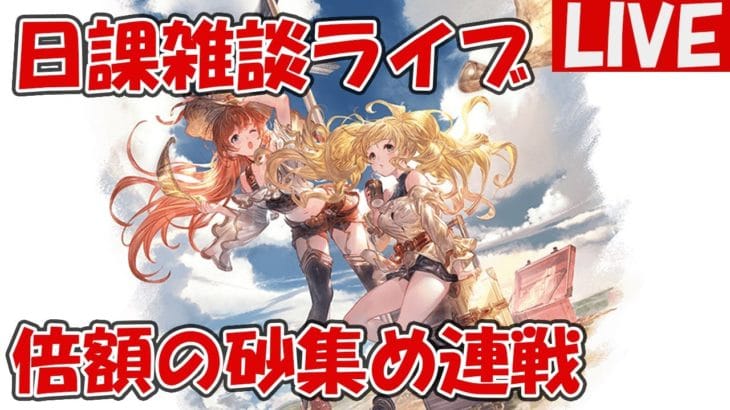 倍額期間の砂集め連戦【しーじのグラブル雑談】