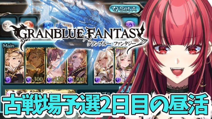 【グランブルーファンタジー】#2 昼活🌅闇の古戦場予選2日目【#JPVTuber】#月夜きらり