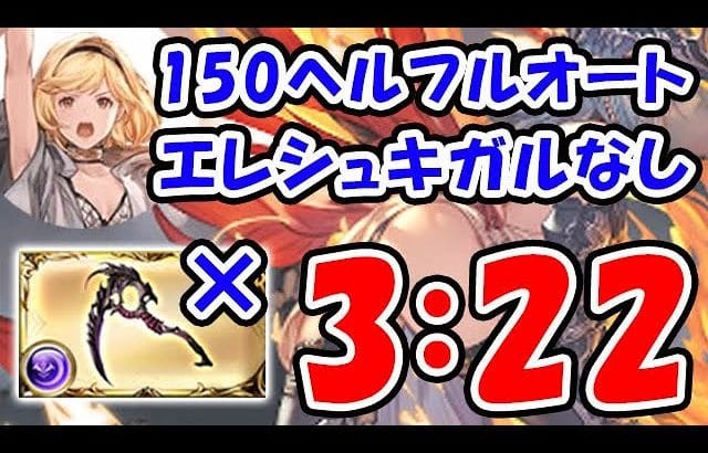 【闇古戦場】150ヘル フルオート 3分22秒 エレシュキガルなし （古戦場 10HELL）（マナダイバー）（グラブル）「グランブルーファンタジー」