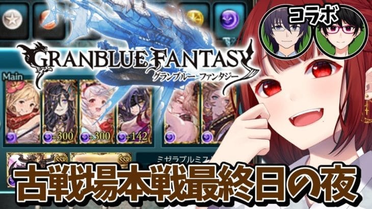 【グランブルーファンタジー】#11 夜活💛闇の古戦場本戦最終日【#JPVTuber】#月夜きらり