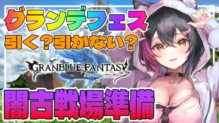【グラブル】～🔰初心者のグラブル～ グラフェス&初古戦場に向けて準備したい！【遊原あい/vtuber】
