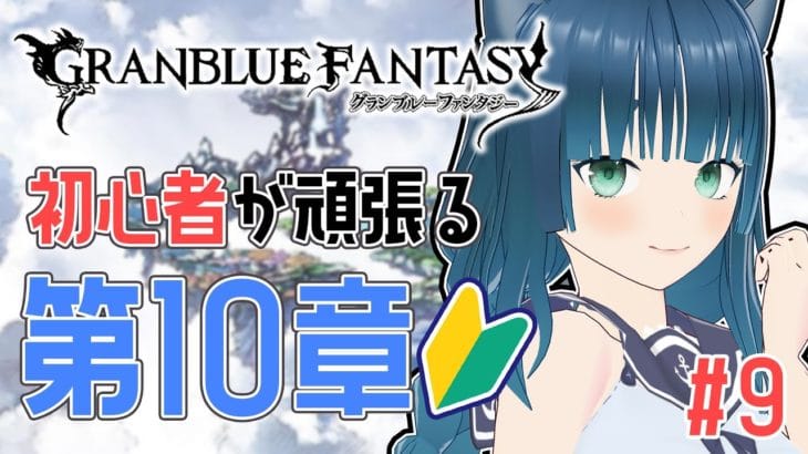 【グランブルーファンタジー 🔰】第10章「征野の邂逅」からつづき! Part.9【ラナ・グリーン / #新人vtuber 】
