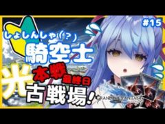 【グラブル/初心者騎空士】150hell200hellをなんとか周回したい！光有利古戦場本戦最終日！ #15【闇有利古戦場/グランブルーファンタジー】【Vtuber/水無月りりあ】