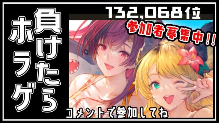 【教えて！グラブル個ラン順位】ホラゲ回避なるか！？😭登録者に負けるたび怖くなっていくホラゲ集計会(19:00-24:00)【澪紫あぐね/新人Vtuber】