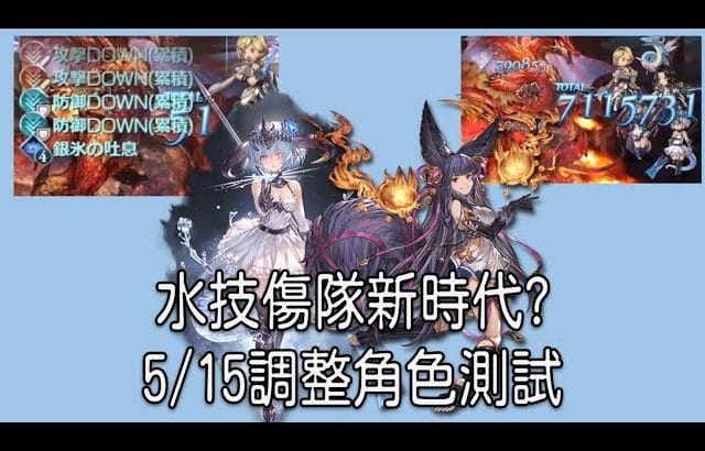 グラブル 碧藍幻想 水屬技傷隊的春天!? 5/15角色調整戰鬥測試