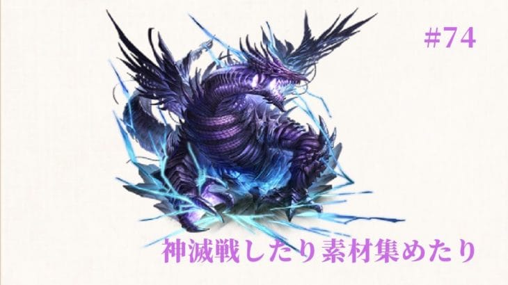 #74 グランブルーファンタジー　適当に周回する！