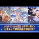 【グラブル】GWグラブルやろうぜキャンペーン 無料10連ガチャ【2023/05/06】【グランブルーファンタジー/GBF】
