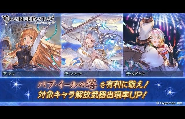 【グラブル】GWグラブルやろうぜキャンペーン 無料10連ガチャ【2023/05/06】【グランブルーファンタジー/GBF】
