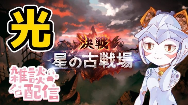 【グラブル】決戦！光の古戦場！トークテーマガチャとHell周回グランブルーファンタジー【Vtuber　鑽白コリン】
