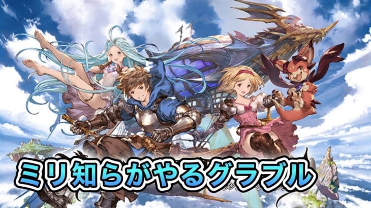 グラブルまったく知らない初心者がグラブルをやってみるライブ【プリコネR】