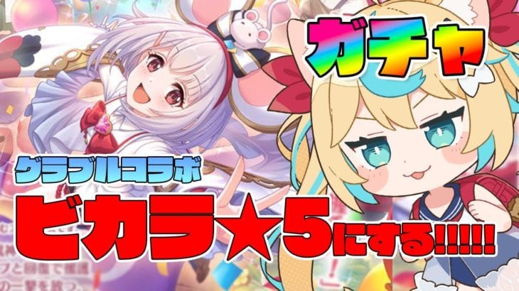 【ガチャ】Re:ビカラと握手する【プリンセスコネクト!Re:Dive】【VTuber #獅堂リオ】