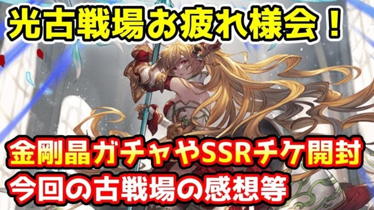 【グラブル】光有利古戦場お疲れ様会！今回の古戦場の感想や金剛晶ガチャ、SSR確定チケ開封など