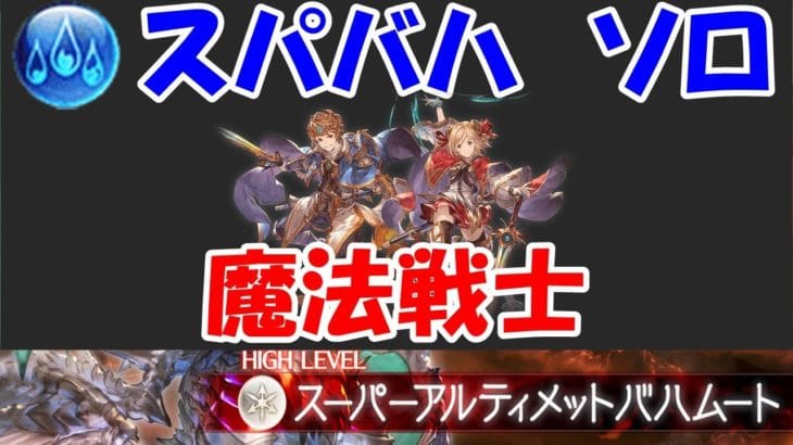 【グラブル】スパバハ 水ソロ 魔法戦士 /Super Ultimate Bahamut Water Solo Runeslayer 【GBF】