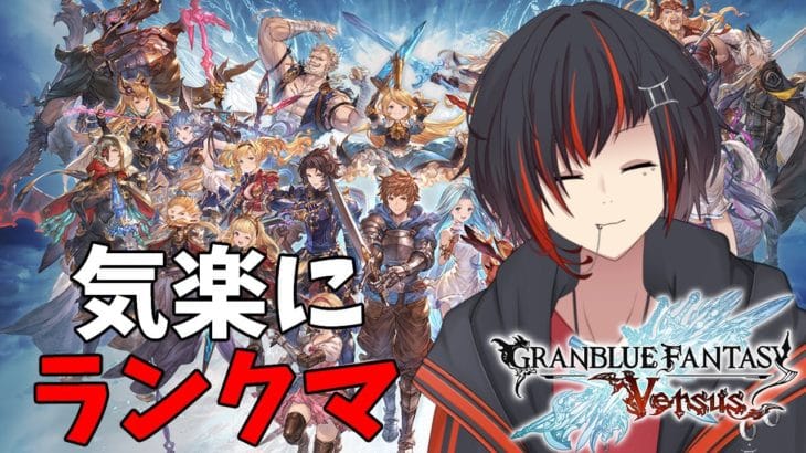 【#グラブルVS】気楽にランクマ！