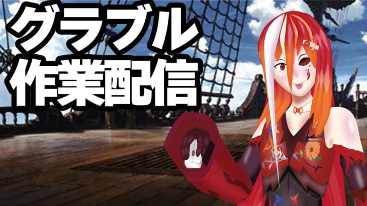 【スローペース】グラブル作業【＃Vtuber】【夕月鋭音】【概要読む】