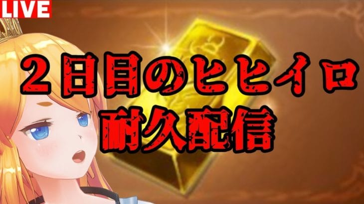 【グラブル】２日目のヒヒイロ耐久配信！※終了予定はメンテまで（笑）【カドミツ/Vtuber】
