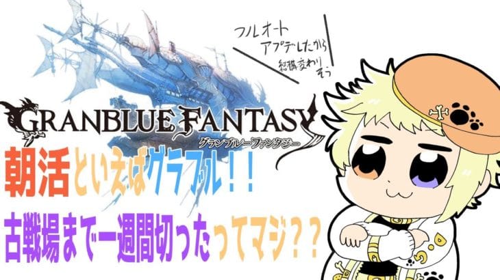 【グラブル】古戦場のモチベはグラフェスガチャにかかっている【十五夜しらす/Vtuber】