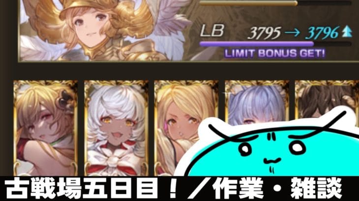 【グラブル】光古戦場五日目！！！（作業・雑談）