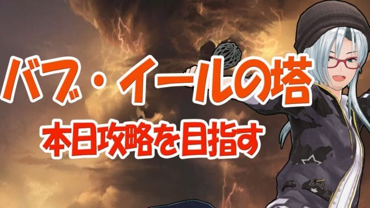 【グラブル】バブ塔やってやんよ！で砂は？報酬入ってる？